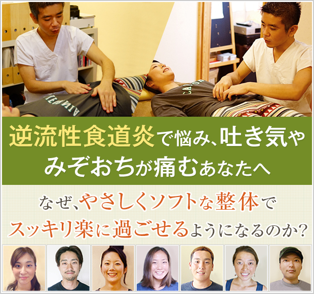 逆流性食道炎で悩み、吐き気やみぞおちが痛むあなたへ。なぜ、やさしくソフトな整体で、スッキリ楽に過ごせるようになるのか？