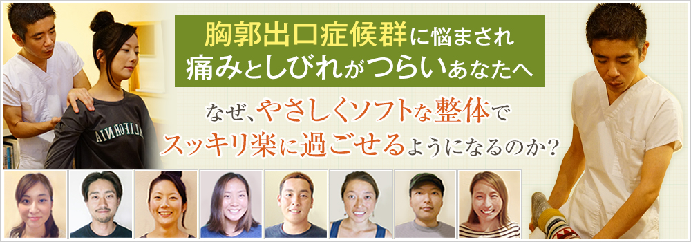 胸郭出口症候群に悩まされ、痛みとしびれがつらいあなたへ。なぜ、やさしくソフトな整体で、スッキリ楽に過ごせるようになるのか?